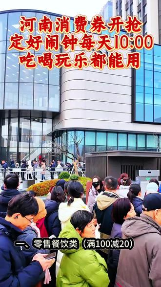 河南人注意!每天10点抢消费券!
#河南消费券 #河南福利 #抢券攻略 #本地人专属@新乡文旅@新乡日报@河南日报