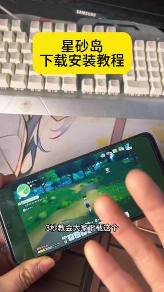 #星砂岛物语 #星砂岛 #星砂岛下载教程 #星砂岛下载 #星砂岛怎么下载