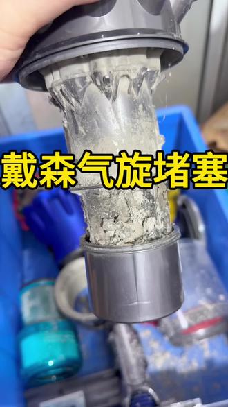 戴森吸尘器堵塞进水了导致不启动#戴森维修 #戴森清洗 #戴森马达