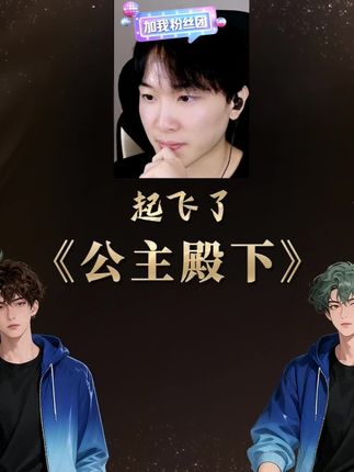 晚安各位公主殿下#X计划#钱兔电竞#仙乐宫