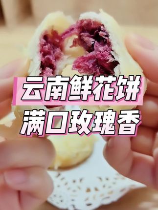 一口惊为天饼,不是很甜,这个皮不用嚼一抿就化了,真的巨香巨好吃#鲜花饼#潘祥记鲜花饼#好吃到停不下来#超便宜超划算