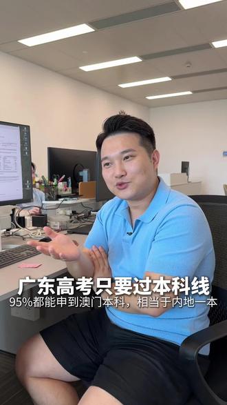 过本科线就能申请到澳门本科#广东高考#澳门留学