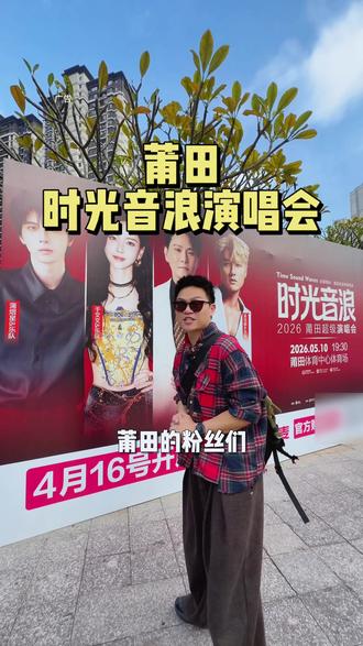莆田终于又有演唱会啦!相约5月10号时光新浪演唱会!赶紧冲!#莆田演唱会 #演唱会门票 #演唱会 #2026莆田时光音浪超级演唱会 #经典歌曲