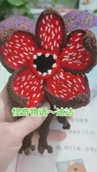 美女说:“就算把线搭配错了颜色也要邮寄。那我想想z你点啥呢?#怪奇物语#达达#钩织玩偶#钩织#我的手工作品 食人花