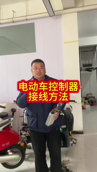 电动车控制器接线方法#电动车维修科普知识分享#电动车维修 视频教学#感谢抖音小助手传递正能量