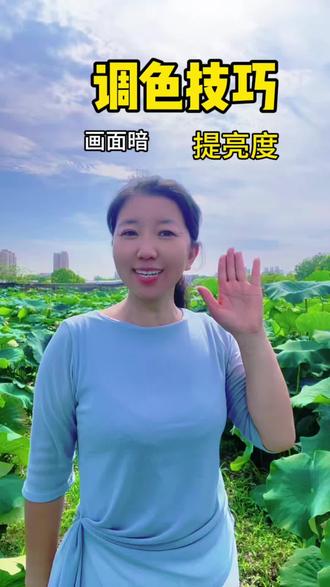 万能调色技巧#调色 #调色教程 #自媒体干货 #干货分享 @抖音小助手 @抖音创作助手