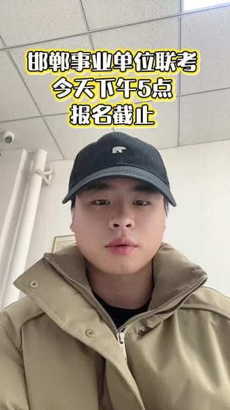 邯郸事业单位抓紧时间报名
#邯郸鼎成公考 #邯郸同城 #邯郸省考 #河北省考 #邯郸考公