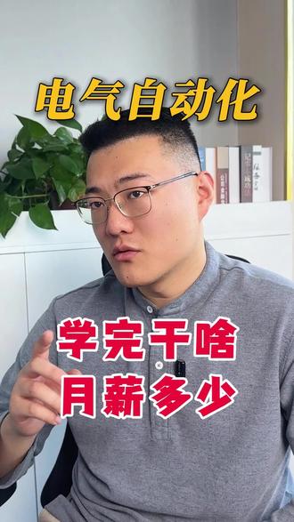 一个视频讲透自动化到底是干什么待遇如何?#自动化 #plc #就业 #学技术 #因思拜尔