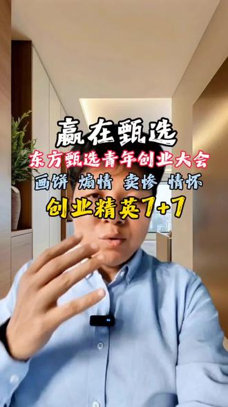 赢在甄选青年创业精英 7+7 画饼 卖惨 煽情 情怀 如何讲好创业故事?
#创业 #东方甄选 #赢在甄选 #俞敏洪 #陈行甲 @俞敏洪 @东方甄选 @陈行甲 @抖音小助手