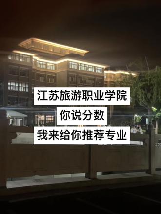 #高考 #江苏旅游职业学院 告诉我你们想去的专业