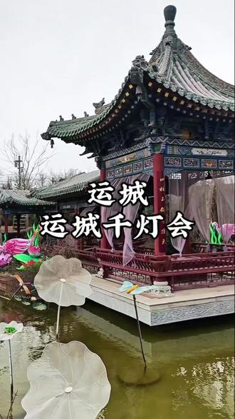 运城千灯会2月17号正式开启。#运城千灯会 #池神庙 #亲子游玩好去处 #旅行推荐官 #运城游玩推荐