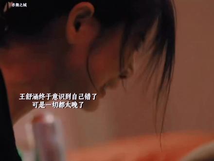王舒涵后悔了,可一切都晚了。