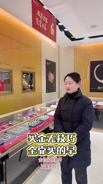买金无技巧,全靠买的早
越等越贵#老凤祥 #金价大涨 #黄金
