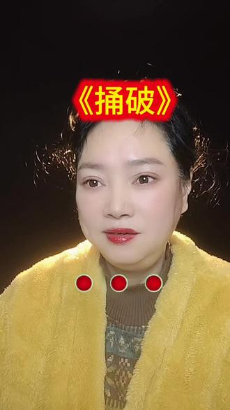 #名人捅破自己的人生路#捅破#每日分享#抖音玩法合伙计划#上热门话🔥🔥🔥 @DOU+小助手