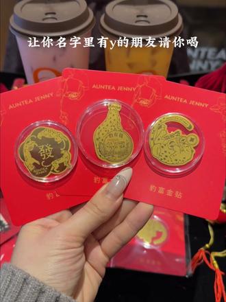 沪上阿姨新年爆金币了!!豹富豹美我接接接!!#沪上阿姨 #沪上阿姨新品 #沪上阿姨豹富金贴#奶茶