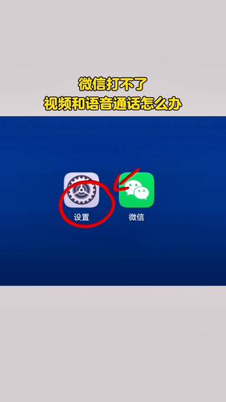 微信打不了,视频和语音通话怎么办? #微信使用小技巧 #微信使用技巧 #手机操作小妙招