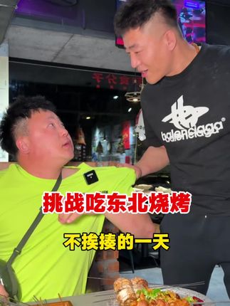 挑战吃东北烧烤不挨揍的一天!#我是美食创作者 #真材实料出好味道 #抖音美食推荐官