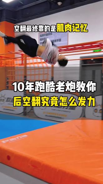 你在练习后空翻时感觉一直不对,那就试试我这个方法#跑酷教练培训#少儿跑酷教练培训#跑酷技巧#跑酷动作教学#后空翻
