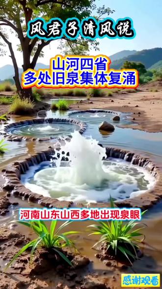 #热门话题立即参与 山河四省多处旧泉集体复涌正常吗?#有趣的知识又增长了 #涨知识 #风君子清风