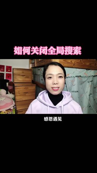 怎么关闭全局搜索#手机知识#手机设置#实用技巧