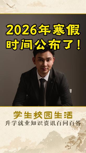 2026年寒假时间公布了!里边竟藏着秘密 #家长必看 #家长必读 #每日分享 #科普 #寒假