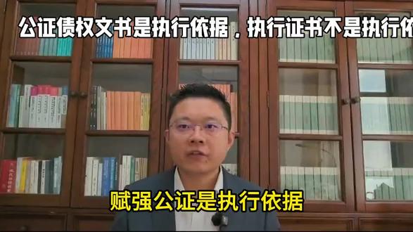 公证债权文书是执行依据,执行证书不是执行依据