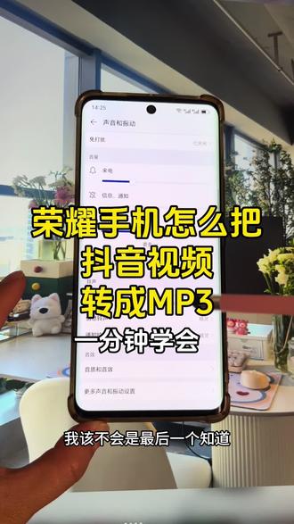 如何将荣耀手机的来电铃声换成自己喜欢的歌曲?荣耀手机怎么把喜欢的音乐设成来电铃声或者闹钟铃声?荣耀手机怎么视频转成mp3音频?怎么把抖音视频音乐设置成荣耀手机来电铃声?方法很简单,三十秒教会大家#荣耀手机来电铃声 #荣耀电话铃声#抖音音乐怎么设置手机铃声#视频提取音频#荣耀手机自定义铃声