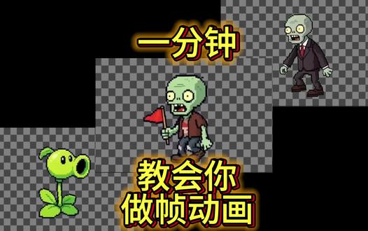 一分钟教会你做帧动画 一分钟教会你做帧动画 #独立游戏 #游戏素材 #ai动画生成 #an #开发工具推荐