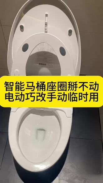 智能马桶电动翻圈失灵,座圈掰都掰不下来,师傅把它改成了手动翻盖#智能马桶 #广西北海修智能马桶 #卫浴 #民宿 #酒店