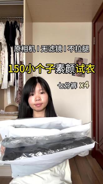 适合夏天的七分裤来喽 #小个子穿搭 #素颜试衣 #裤子 #女装测评 #真实生活分享计划