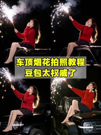坐车顶烟花拍照教程来了,车顶烟花ai特效指令,车顶烟花拍照烟花,烟花拍照烟花特效#烟花氛围感 #谁还没有自己的专属新年烟花 #万物皆可烟花show #豆包ai #豆包P图已经nextlevel了 烟花氛围感图片 烟花特效拍同款 烟花拍照车顶 豆包ai图片生成车顶烟花拍照 豆包p图指令