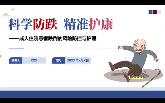 一等奖的预防跌倒课件来啦#预防跌倒 #护理讲课 #医护ppt代做 #护理ppt代做