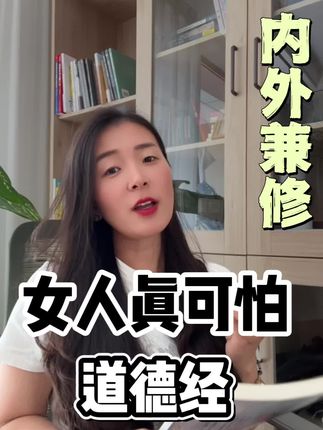 女人尽量不要读道德经, 因为读过道德经的女人真的太可怕了, 不是说她有多狠, 而是她真的会开悟,她太通透。#原创视频 #知识分享 #每日推荐 #好书推荐#道德经