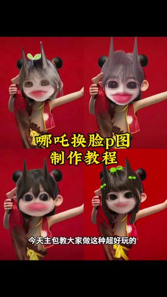 哪吒换脸p图教程来啦,傻傻分不清楚谁才是真的!#哪吒#哪吒p图 #醒图 #醒图创作者 #魔童降世p图教程