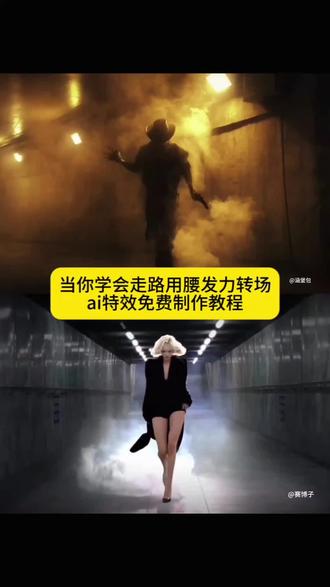 当你学会走路用腰发力转场ai制作教程来了 当你学会走路用腰发力转场教程 走路姿势 走路腰部发力 走路学会用腰发力 腰部发力走路转场AI特效 腰部发力走路视频转场特效 腰部发力走路转场制作教程 腰部发力走路转场AI指令 当你学会走路用腰发力转场AI指令 当你学会走路用腰发力转场视频 当你学会走路用腰发力视频转场特效 腰部发力走路转场一键生成 T台走路转场特效 T台走路转场视频 T台走路视频转场特效 T台走路转场制作教程 #T台走路转场AI特效 T台走路转场AI指令 T台走路转场一键生成 T台走路转场特效教程 T台走路转场AI大片视频 #腰部发力走路AI大片视频 一步三摇 腰部发力走路 走路腰部发力的正确方法 步伐 自然摆臂 用胯走路 腰部发力走路vs胯部发力走路 走路腰部发力教学 腰部发力和正常走路的区别 #正确的走路姿势迪丽热巴 提胯走路迪丽热巴 气质女神 提跨式 兄弟们快跑 开龙脊 走路转场视频教学 走路用腰发力 当你学会了用胯走路 走路怎么用腰部发力 走路腰部发力AI转场教程 腰部发力走路一键做同款教程 腰部发力走路视频剪辑教程 低机位拍腰部发力走路运镜技巧 #即梦ai 当你学会走路用腰发力 #腰部发力走路转场特效 腰部发力走路教学 T台走路 腰胯协同发力走路 走路转场运镜思路 走路特效制作干货 气质走路教程 腰胯发力拍摄技巧