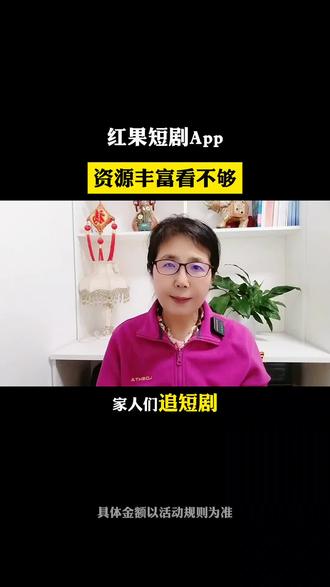 红果短剧App,资源丰富看不够#红果短剧#你的短剧搭子#推荐