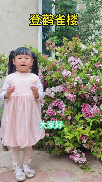 一首登鹳雀楼,句句都是经典 #抖音玩法合伙人计划#登鹳雀楼#萌娃背古诗@DOU+小助手 千古名诗登鹳雀楼,短短二十字,写尽山河壮阔,藏着人生向上的道理。