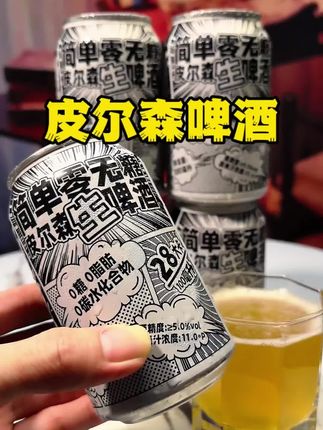 管理期的闺蜜都在偷偷喝的小啤酒。就是这款简单零无糖啤酒,好喝到想按头安利!热量低到离谱,一罐还没一个苹果高,配料只有水、大麦芽、啤酒花。开罐就是扑鼻的麦香,气泡绵密又细腻,喝着完全没负担。现在6罐装新品价超香,没喝过的赶紧试试。#皮尔森啤酒 #皮尔森 #酒蒙子的日常 #微醺时刻 #好喝不贵