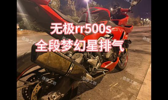 无极rr500s全段梦幻星,轻轻松松喷火放炮,喜欢的兄弟丝我就完了#机车 #摩托车🏍 #无极 #无极rr500s #摩托车
