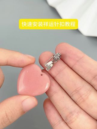 祥运针扣安装教程 #潮尚美吊坠扣 #配饰搭配 #饰品配件 #配饰分享 #配饰