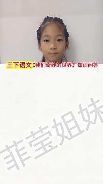 #创作者中心 #创作灵感 #语文知识分享 三年级下册语文,《我们奇妙的世界》知识问答#辅导作业 #学习