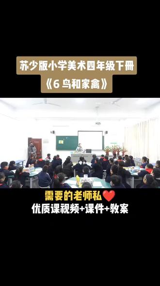 小学美术苏少版四年级下册《第6课 鸟和家禽》视频课件教案#小学美术获奖优质课#美术课#美术教学#美术公开课