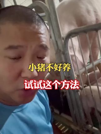#养猪人 #养猪人加油干 #所有养猪人