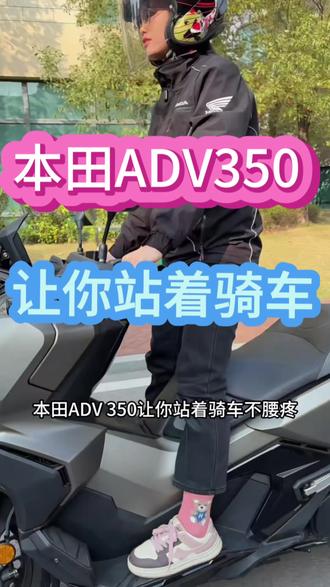 本田ADV350全能坐驾,让你站着骑车
#本田摩托车#摩托车#ADV350#踏板摩托车本田ADV350#Honda
