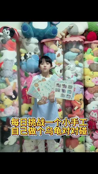 第62集。自己DIY一个乌龟对对碰。小学生萌娃亲子互动玩具。#真实生活分享计划 #萌娃#亲子互动#玩具#手工