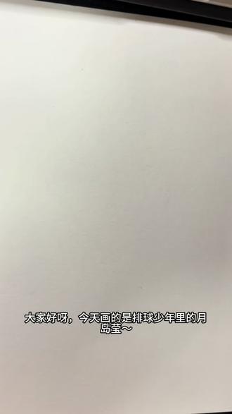 今天来画个月岛莹吧#动漫人物手绘 #排球少年 #月岛萤