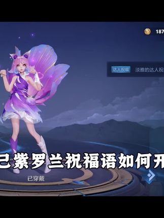 妲己紫罗兰如何开启祝福语