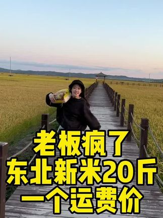 #粮农膳稻 新米上市!正宗东北大米,冰府米,涨粉限时福利2块多一斤。数量有限,先到先得!快快点击小黄车吧! #东北大米#大米 #香米 #东北通河大米最好吃