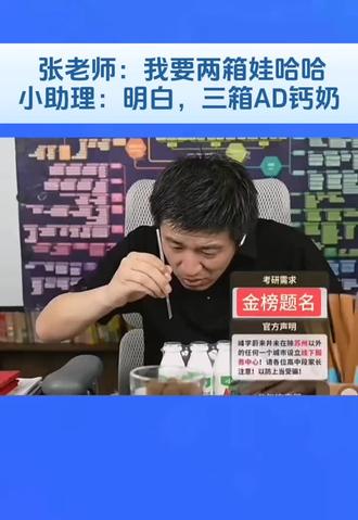 张雪峰老师很无奈,小助理。 张老师给助力说我要两箱娃哈哈
小助理明白,结果买了三箱AD钙奶,张老师很无奈只能在直播间喝。#张雪峰段子 #张雪峰 #峰学未来 #峰学未来张雪峰老师团队 #无奈
