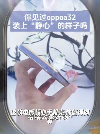 电镀静心适用于OPPOA32手机壳全包防摔硅胶软壳【送挂绳】#给孩子养猫有什么好处 #宝宝脚踩钢琴玩具 #冬天怎么给新生儿洗澡 #宝宝爱整理家务